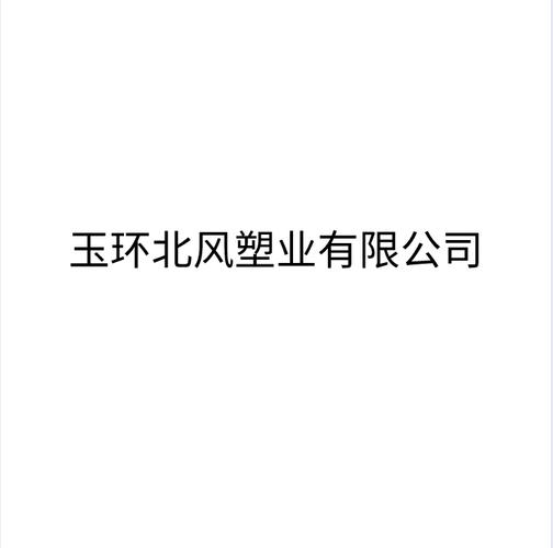 塑料制品,